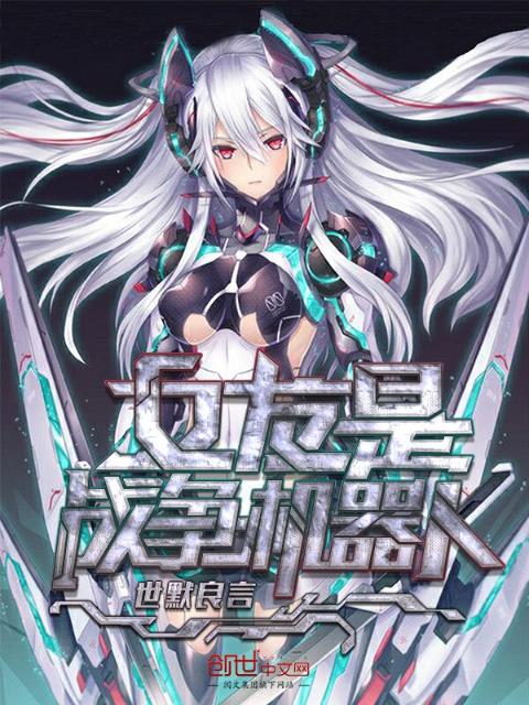 女友是战争机器人