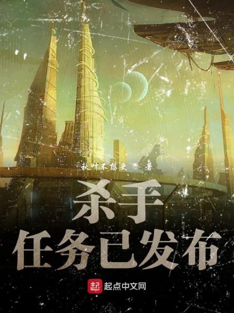 杀手任务已发布