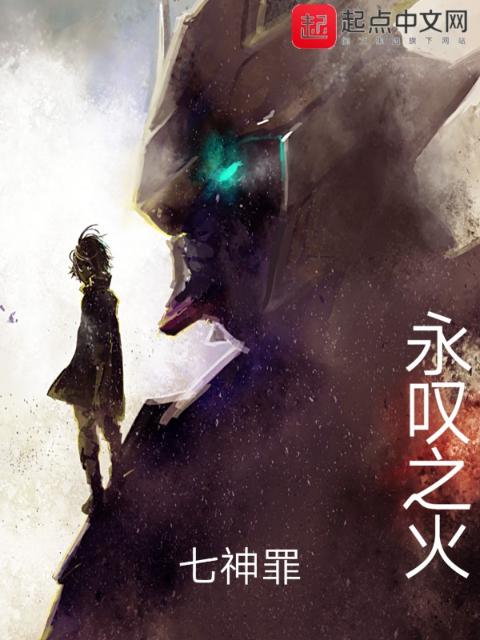 永叹之火