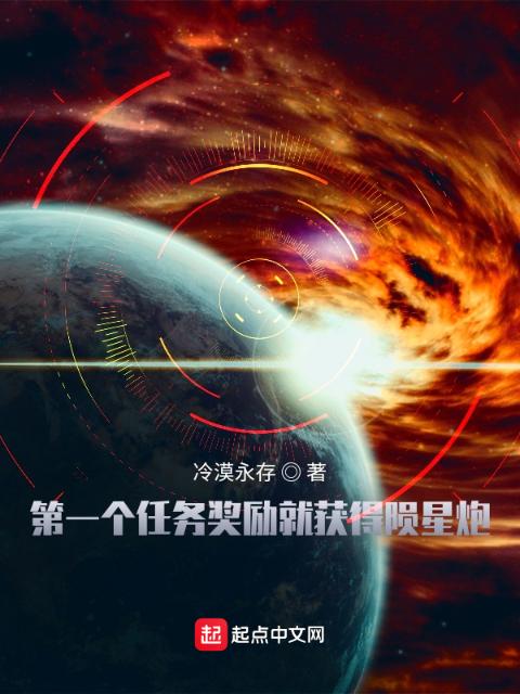 第一个任务奖励就获得陨星炮
