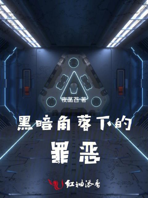 黑暗角落下的罪恶