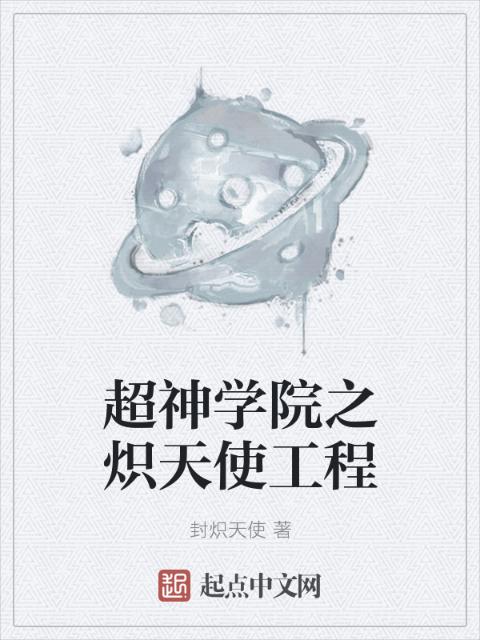 超神学院之炽天使工程