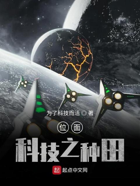 位面科技之种田