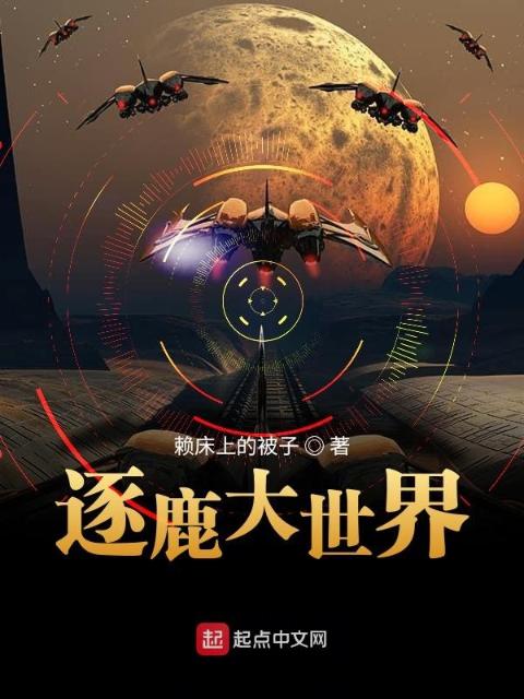 逐鹿大世界