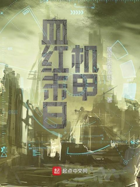 血红末日机甲