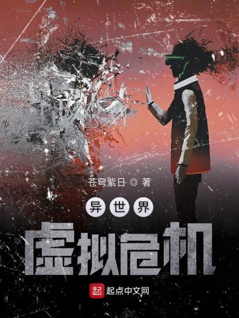 异世界虚拟危机