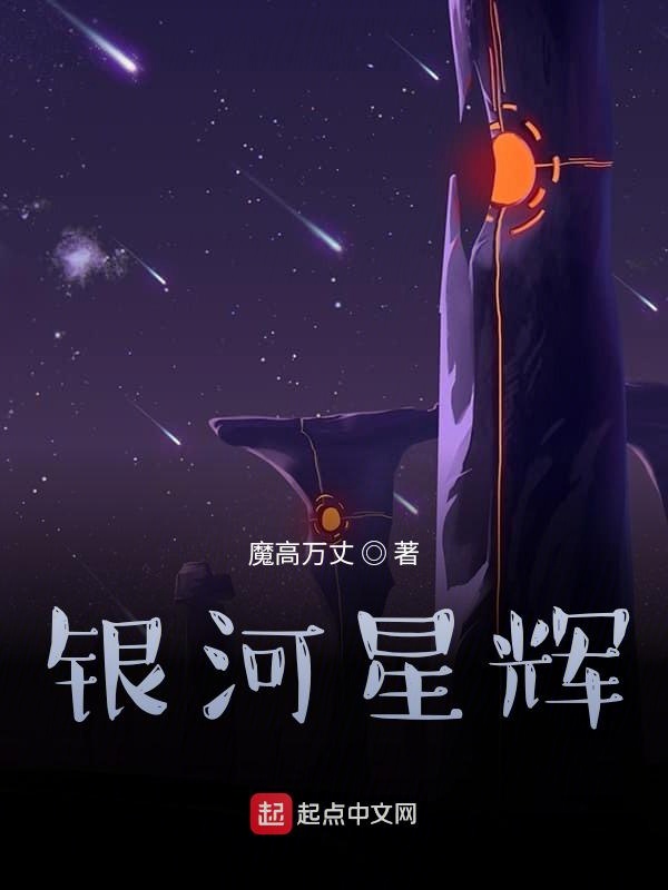 银河星辉