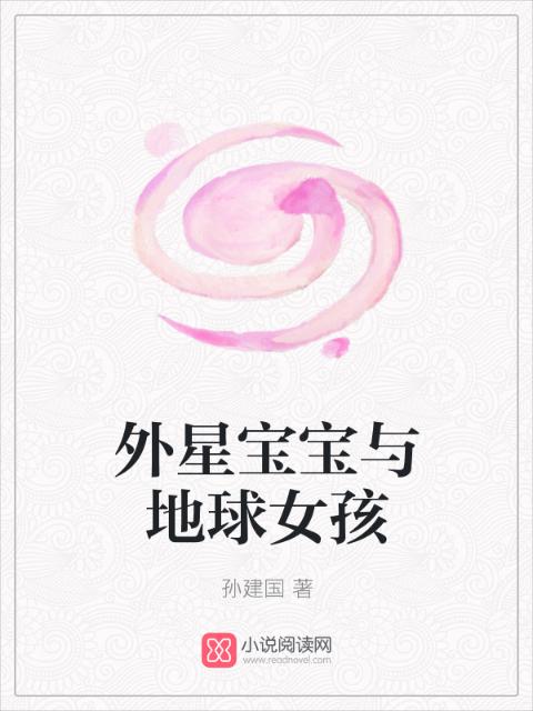外星宝宝与地球女孩