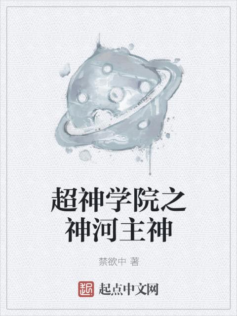 超神学院之神河主神