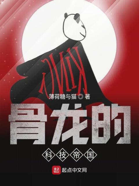 骨龙的科技帝国