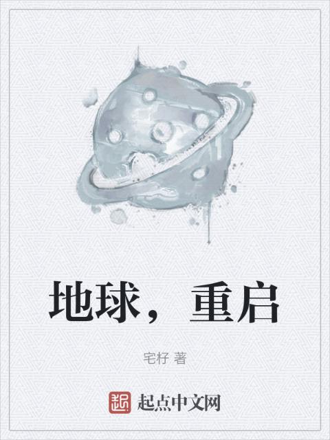 地球，重启