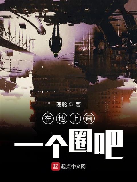 在地上画一个圈吧