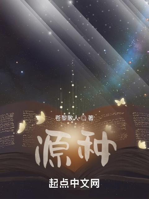 源种
