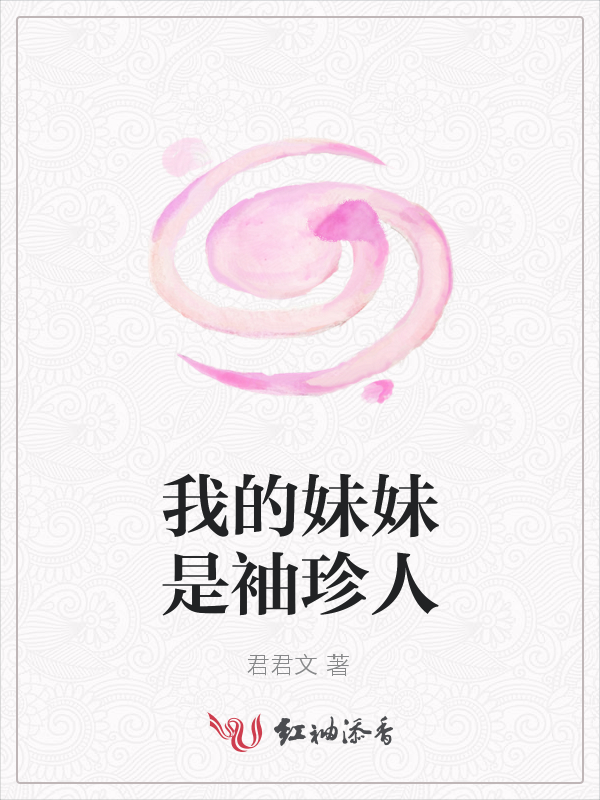 我的妹妹是袖珍人