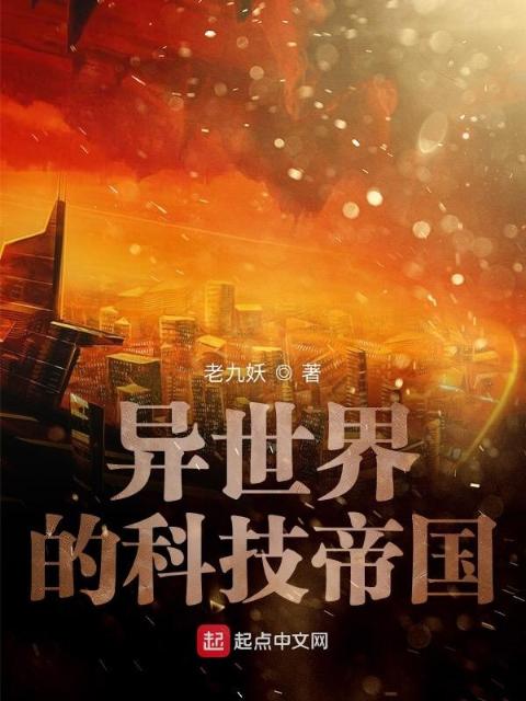 异世界的科技帝国