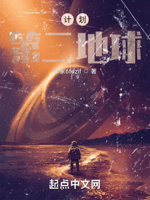 计划：第二地球