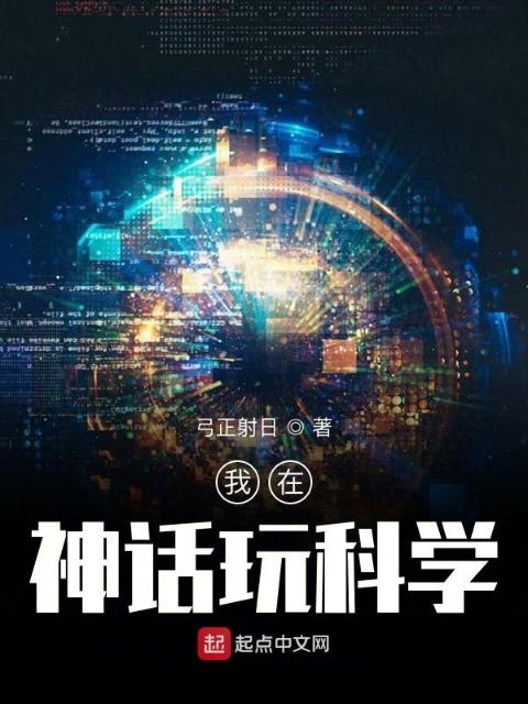 我在神话玩科学