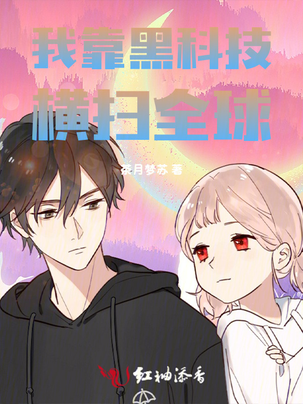 我靠黑科技横扫全球