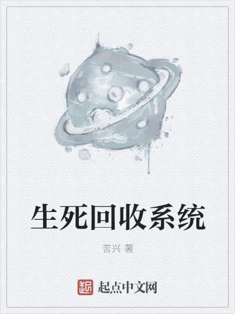 生死回收系统