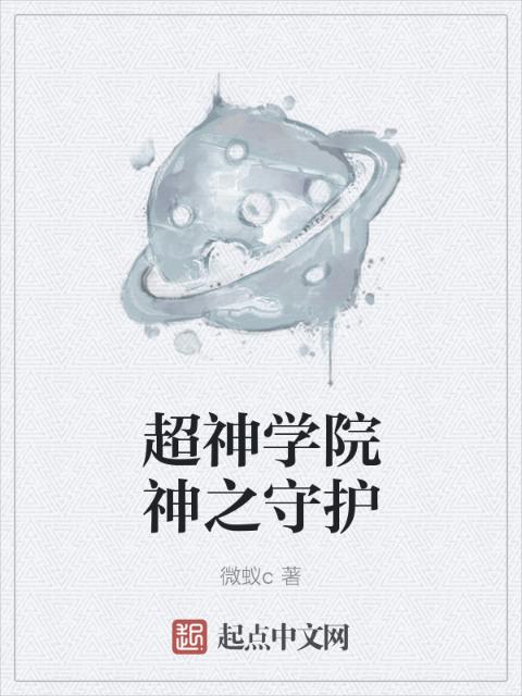 超神学院神之守护
