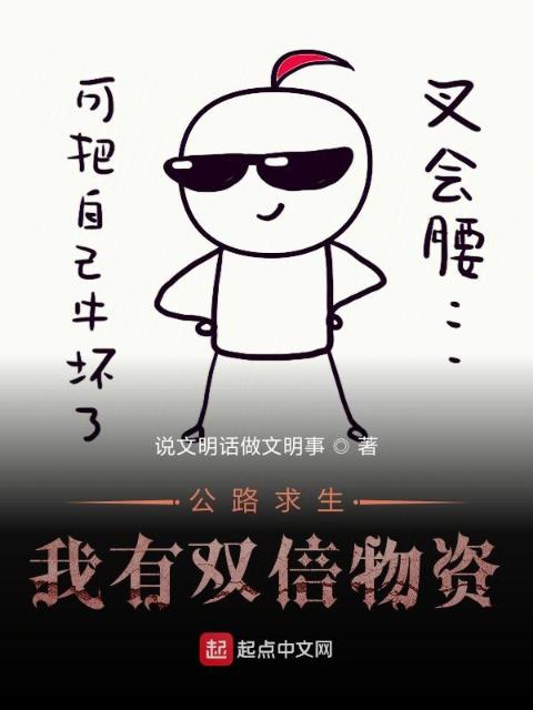 公路求生，我有双倍物资