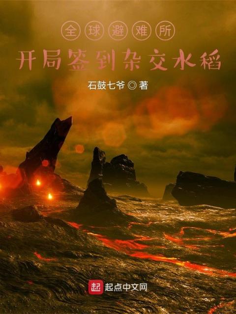全球避难所：开局签到杂交水稻