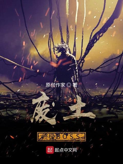 废土终极BOSS