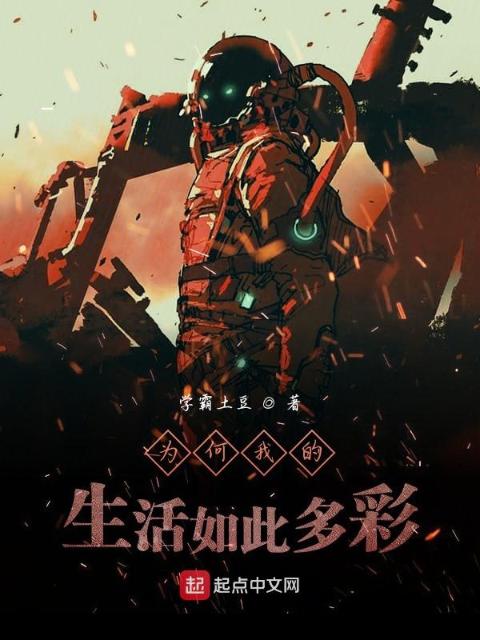 为何我的生活如此多彩