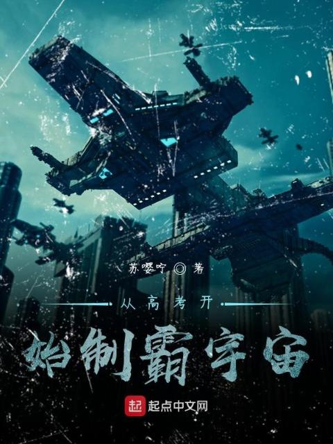 从高考开始制霸宇宙