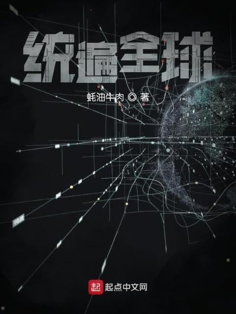 统遍全球