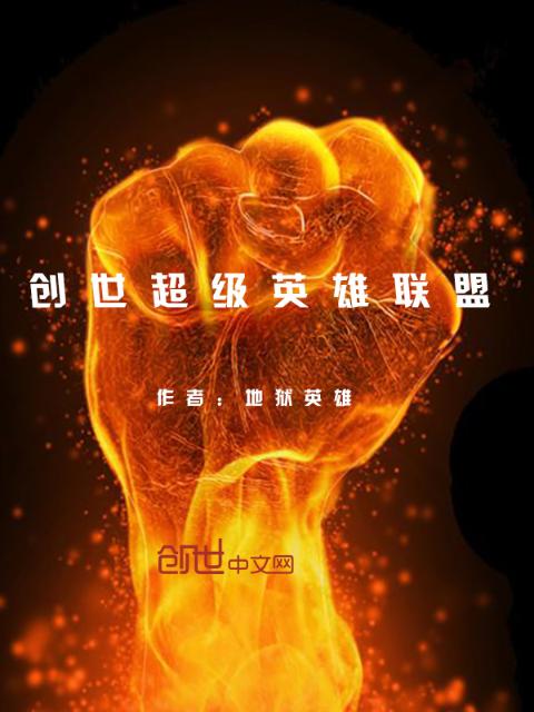 创世超级英雄联盟