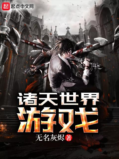诸天世界游戏