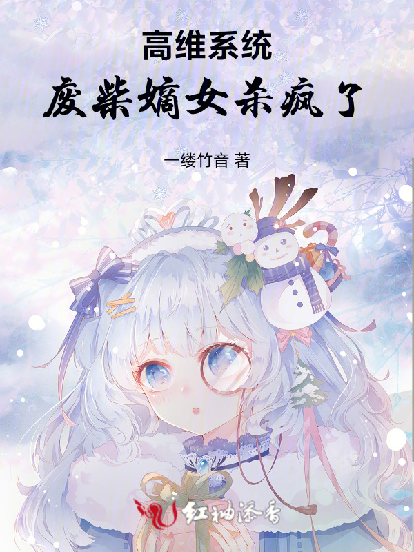 高维系统：废柴嫡女杀疯了