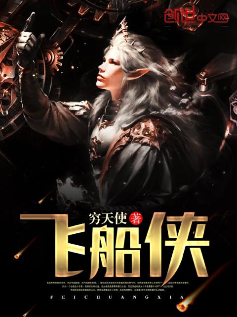 飞船侠