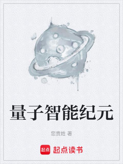 量子智能纪元