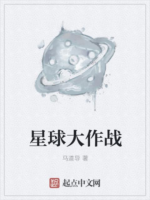 星球大作战