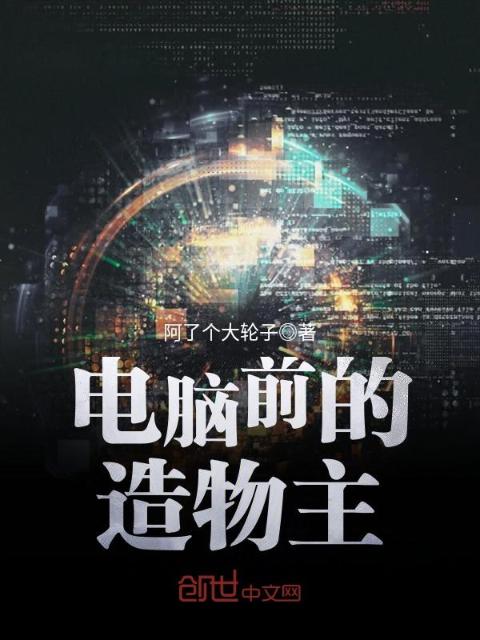 电脑前的造物主