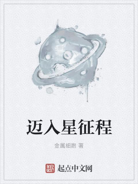 迈入星征程