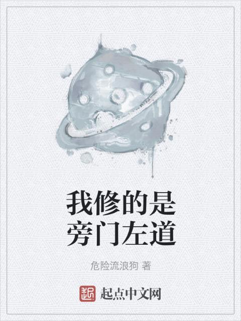 我修的是旁门左道