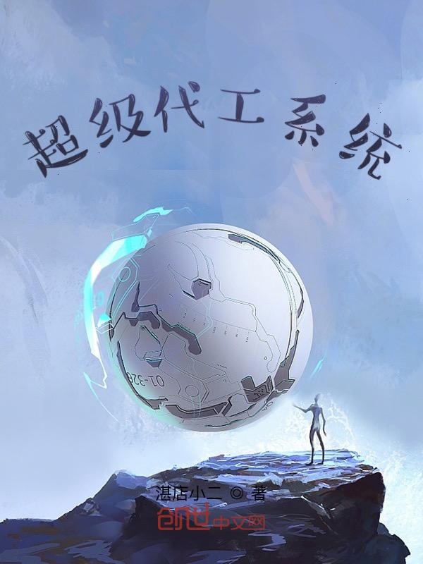超级代工系统
