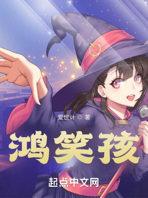 鸿笑孩