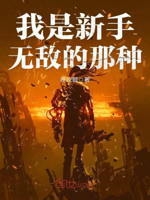 我是新手，无敌的那种