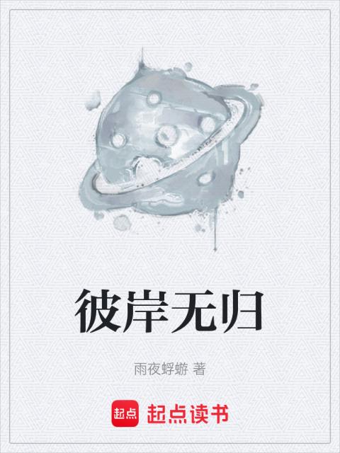 彼岸无归