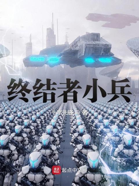 终结者小兵
