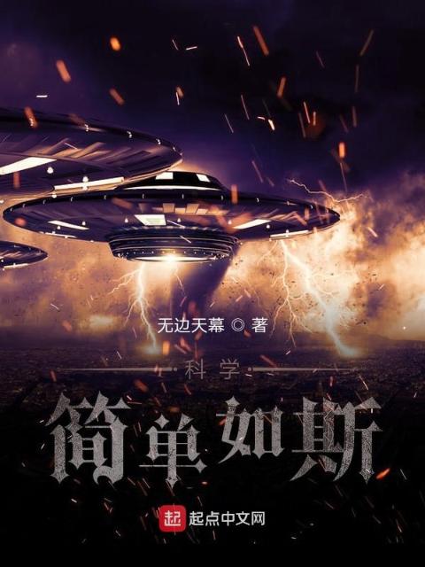 科学，简单如斯！
