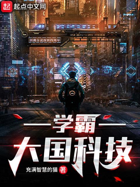 学霸：大国科技