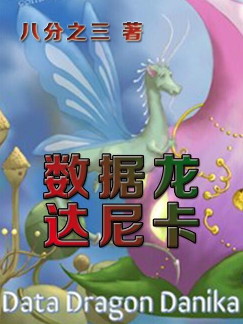 数据龙：达尼卡