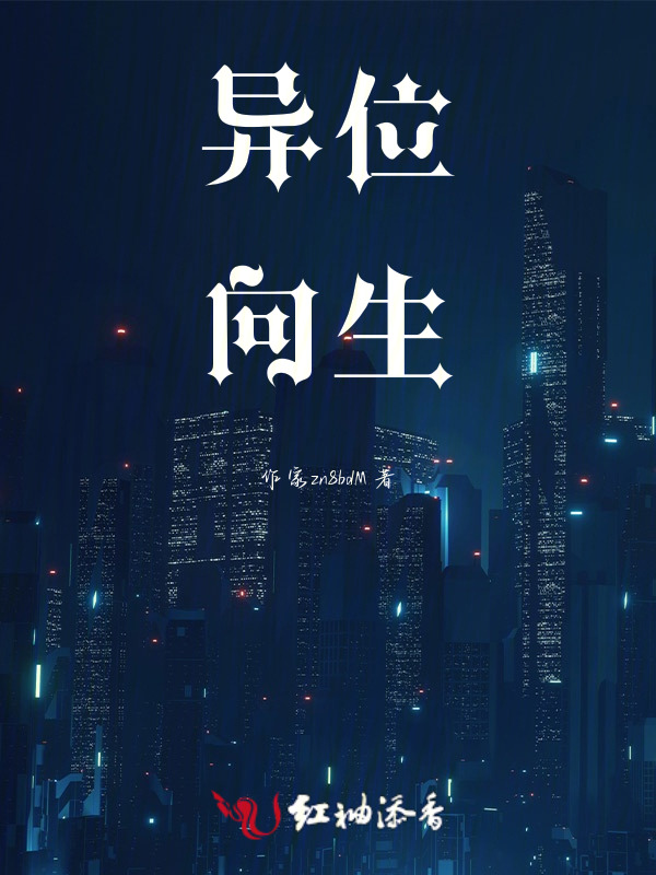 异位向生