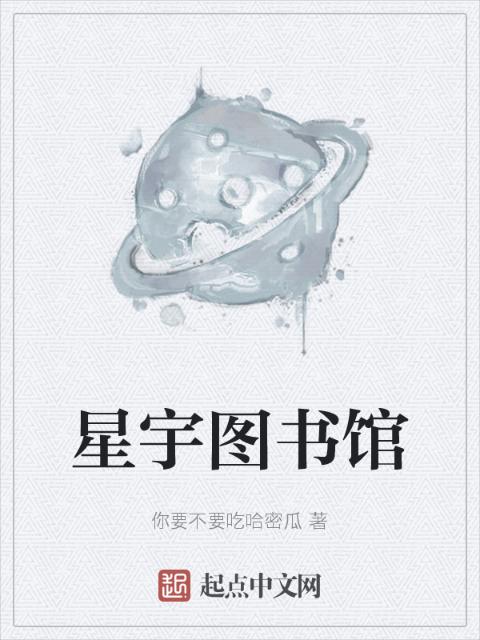 星宇图书馆