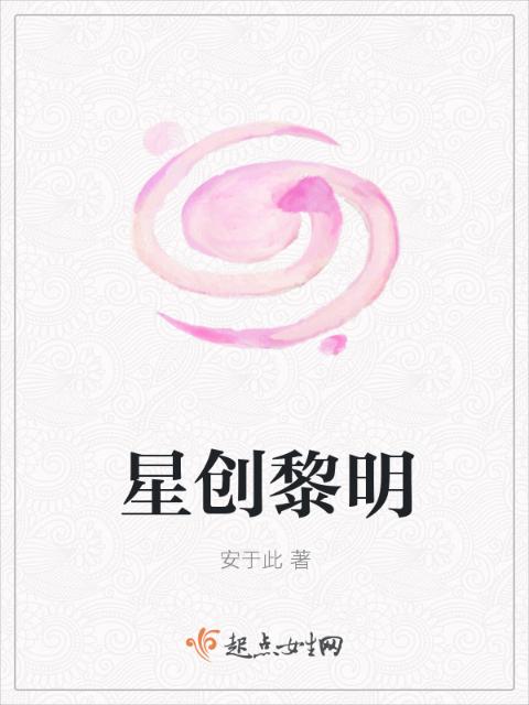 星创黎明